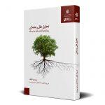 تحلیل علل ریشه‌ای - رویکردی کارآمد برای حل مسئله