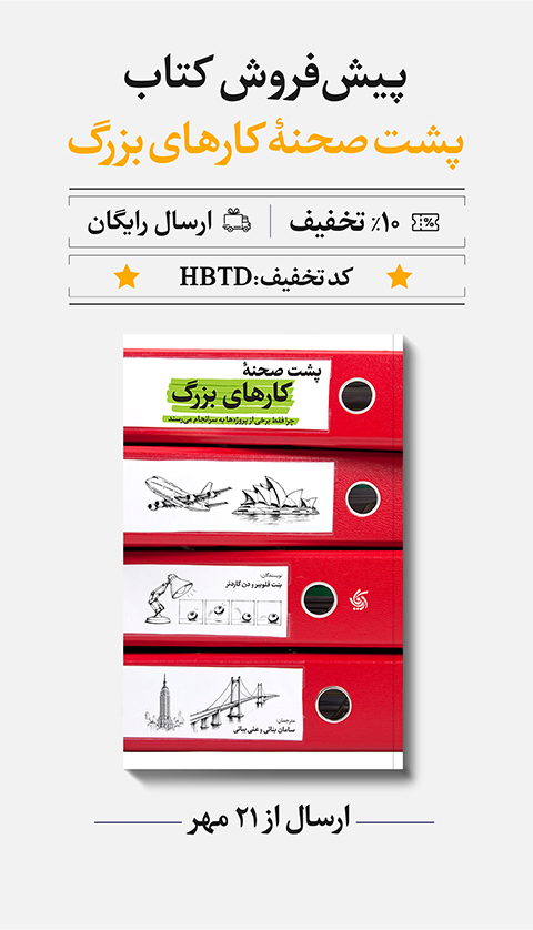 پیش فروش کتاب پشت صحنه کارهای بزرگ